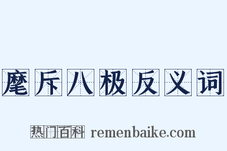 麾斥八极反义词是什么意思的图片